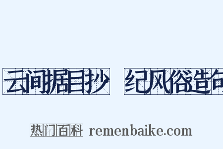 云间据目抄·纪风俗造句是什么意思的图片